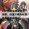 DNF韩服深渊票商人分析：价值下降与玩家选择的现状探讨