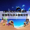 《秦时明月HD最强阵容推荐与战斗策略分析》