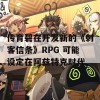 传育碧在开发新的《刺客信条》RPG 可能设定在阿兹特克时代