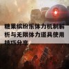 糖果缤纷乐体力机制解析与无限体力道具使用技巧分享