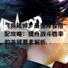 《阴阳师》最强阵容搭配攻略：提升战斗胜率的关键要素解析