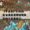 《半条命》G-Man配音演员发神秘视频 似暗示半条命3？