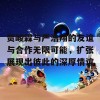 贺峻霖与严浩翔的友谊与合作无限可能，扩张展现出彼此的深厚情谊