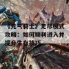 《元气骑士》无尽模式攻略：如何顺利进入并提升生存技巧