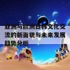 亚洲与欧洲日韩文化交流的新面貌与未来发展趋势分析