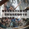 探索冒险岛次元图书馆：获取独特奖励椅子的秘籍与乐趣