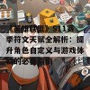 《英雄联盟》S11赛季符文天赋全解析：提升角色自定义与游戏体验的必备指南