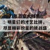 2021年百变大咖秀：明星们的才艺比拼，尽显精彩纷呈的挑战盛宴！