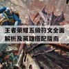 王者荣耀五级符文全面解析及英雄搭配指南