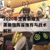 2020年王者荣耀五黑最强阵容推荐与战术解析