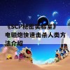 《SCP秘密实验室》电磁炮快速击杀人类方法介绍