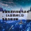 掌握佩恩的技能与战术，《火影羁绊5.3》角色攻略详解