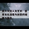 西方大但人文艺术：感受文化深度与创意的碰撞与融合