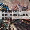 贪婪洞窟2 Boss攻略：挑战技巧与装备推荐解析