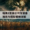 暗黑2圣骑士符文装备推荐与搭配策略详解