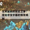 丈夫面前的禁忌之事：侵犯中文字幕的情景揭秘