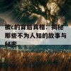 被c的背后真相：揭秘那些不为人知的故事与秘密