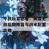 平民玩家必看：英雄无敌后期阵容与战术配置攻略