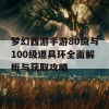 梦幻西游手游80级与100级道具环全面解析与获取攻略