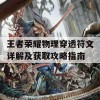 王者荣耀物理穿透符文详解及获取攻略指南