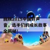 回顾2015中国好声音，选手们的成长故事全揭秘！