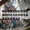 畅享暖暖视频在线高清播放的无与伦比视觉盛宴尽在掌握之中