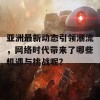 亚洲最新动态引领潮流，网络时代带来了哪些机遇与挑战呢？