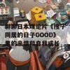 聊聊日本理论片《搜子同居的日子GOOD》里的亲情和自我成长