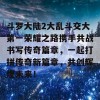 斗罗大陆2大乱斗交大第一荣耀之路携手共战书写传奇篇章，一起打拼传奇新篇章，共创辉煌未来！