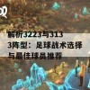 解析3223与3133阵型：足球战术选择与最佳球员推荐