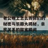 老公晚上怎么弄你们的秘密与乐趣大揭秘，亲密关系的甜蜜瞬间