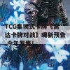 TCG集换式卡牌《高达卡牌对战》曝新预告 今年发售！