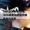 DNF深渊副本86级与66级高效刷怪攻略及技巧分享