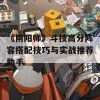 《阴阳师》斗技高分阵容搭配技巧与实战推荐助手