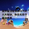 提升魔法哈奇战斗力的八大秘诀，助你无敌于魔法世界