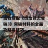 高效获取《燃烧意志突破3》突破材料的全面攻略与技巧