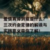 爱情真谛到底是什么？三次约会定律的解读与实践意义带你了解！