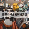 国产伦精品一品二品三品哪个好全面解析及优劣对比分析