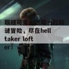 跟随可爱小恶魔一起解谜冒险，尽在helltaker lofter！