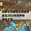 如果你的国家主动选择退出2023年的神秘电影之旅