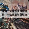 深渊一头像及头像框详解：个性展示与获取攻略