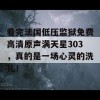 看完法国低压监狱免费高清原声满天星303，真的是一场心灵的洗礼！