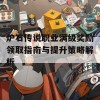 炉石传说职业满级奖励领取指南与提升策略解析