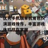 优秀手机版单机角色扮演游戏推荐，丰富游戏体验尽在掌握