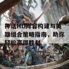 神话HD阵容构建与英雄组合策略指南，助你轻松赢得胜利