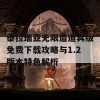 泰拉瑞亚无限造道具版免费下载攻略与1.2版本特色解析