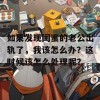 如果发现闺蜜的老公出轨了，我该怎么办？这时候该怎么处理呢？