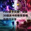 FGO新手攻略：突破30级关卡的有效策略与技巧分享