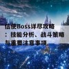 信使Boss详尽攻略：技能分析、战斗策略与重要注意事项