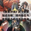 《黑色沙漠》武士职业加点攻略：提升输出与生存能力的全方位指南